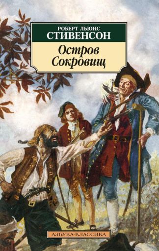 Остров Сокровищ : роман