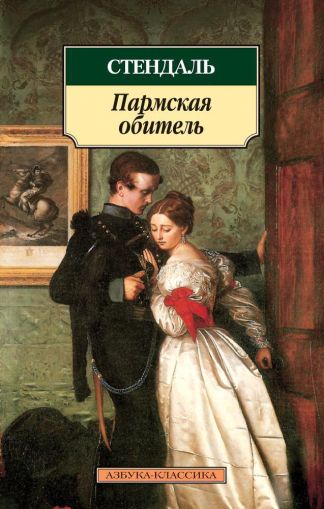 Пармская обитель : роман