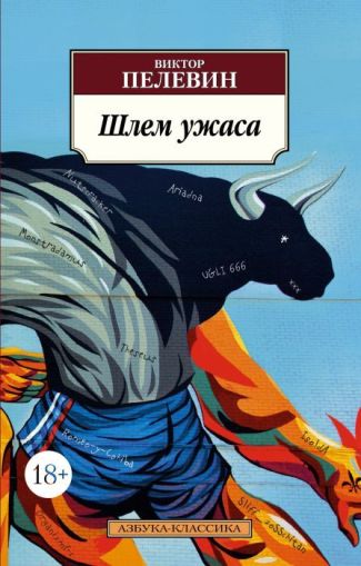 Шлем ужаса : Креатифф о Тесее и Минотавре : роман