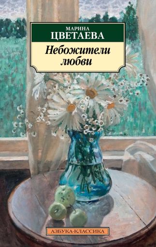 Небожители любви : поэмы