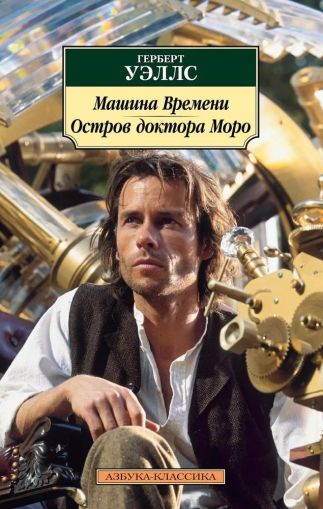 Машина Времени ; Остров доктора Моро : романы