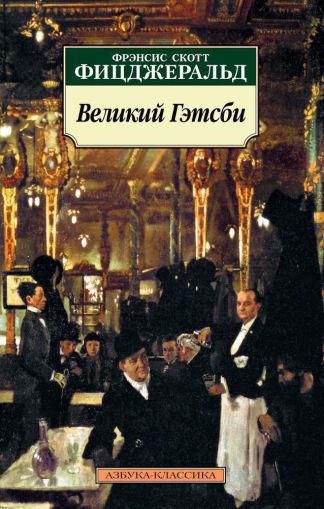 Великий Гэтсби : роман