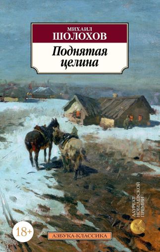 Поднятая целина : роман
