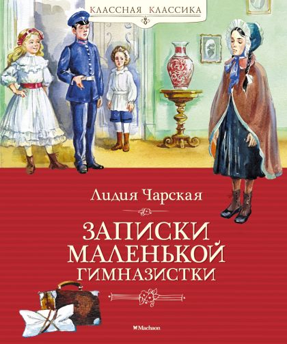 Записки маленькой гимназистки : повесть