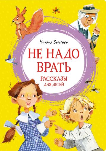 Не надо врать : рассказы