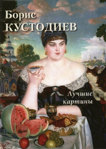 Борис Кусодиев. Лучшие картины