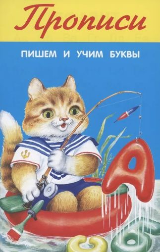 Пишем и учим буквы