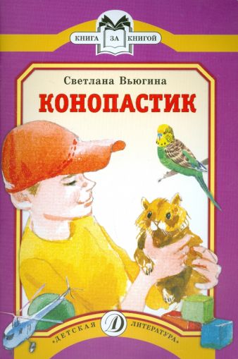 Конопастик : рассказы
