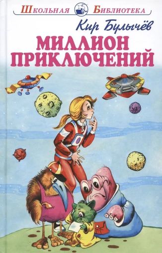Миллион приключений