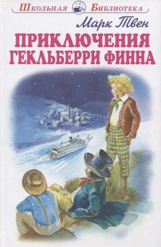 Приключение Гекльберри Финна