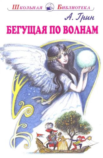 Бегущая по волнам