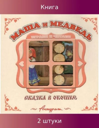 Маша и медведь