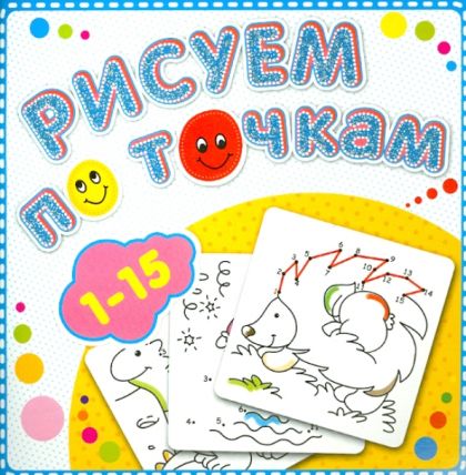 Рисуем по точкам. 1-15