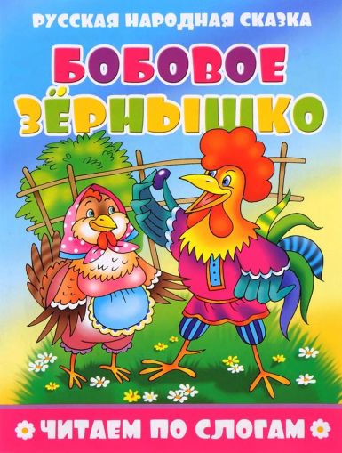 Бобовое зёрнышко. Читаем по слогам