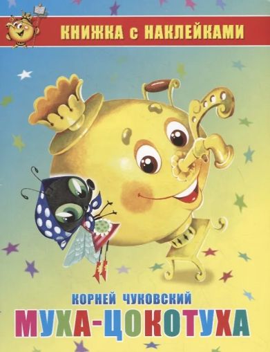 Муха-Цокотуха. Книжка с наклейками