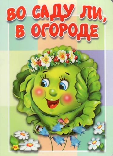 Во саду ли, в огороде