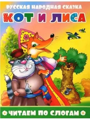 Кот и лиса. Читаем по слогам