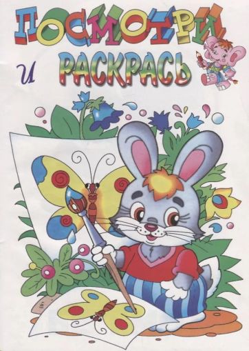 Зайка. Посмотри и раскрась