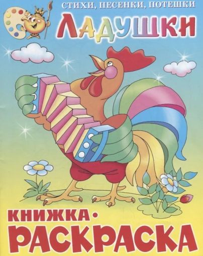 Ладушки. Книжка-раскраска