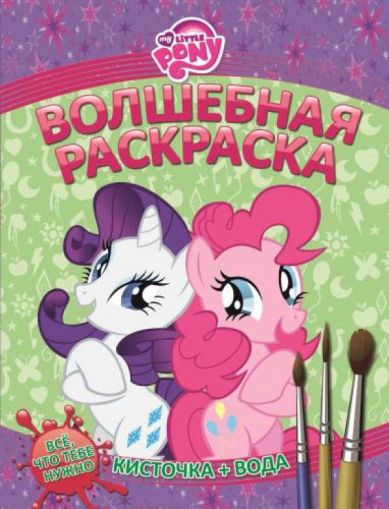 Милый пони. Раскрась водой