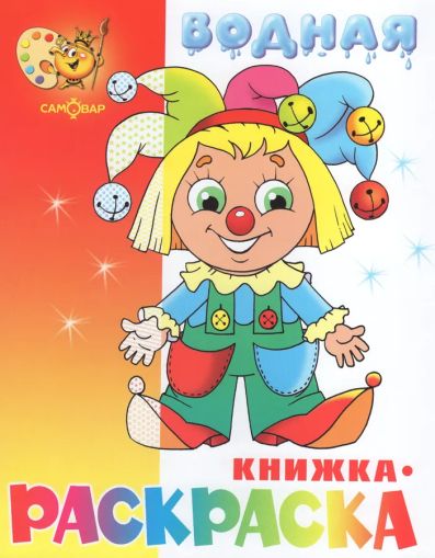 Клоун. Раскрась водой