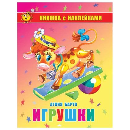 Игрушки. Книжка-раскраска