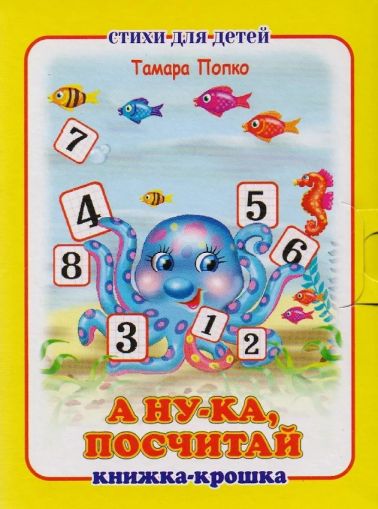 А ну-ка, посчитай!