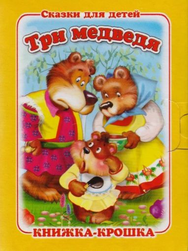 Три медведя
