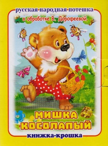 Мишка косолапый