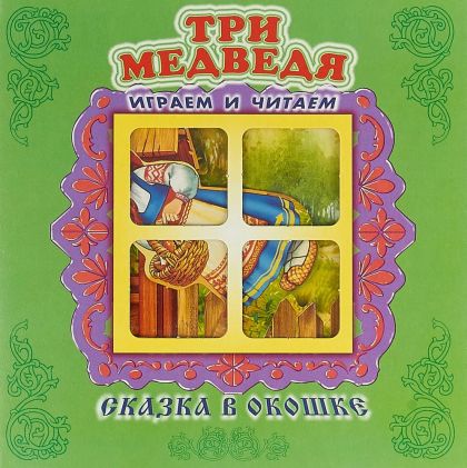 Три медведя