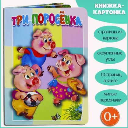 Три поросёнка