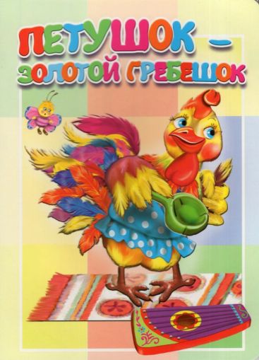 Петушок - золотой гребешок