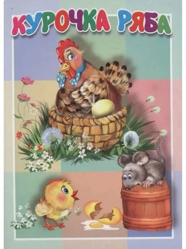 Курочка Ряба