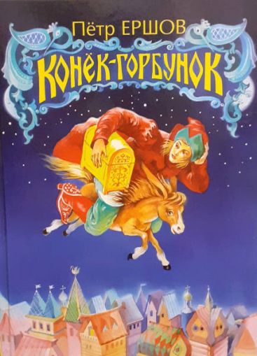 Конёк-горбунок