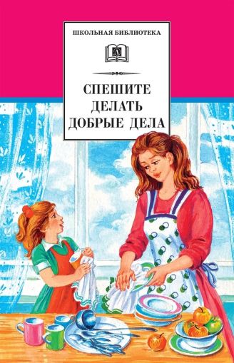 Спешите делать добрые дела : рассказы