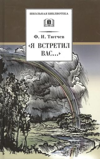 Я встретил вас... : документальная повесть Г. В. Чагина