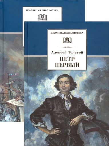 Петр Первый : роман [в 2 т.]