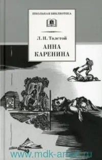 Анна Каренина [в 2 т.]