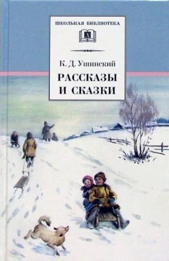 Рассказы и сказки