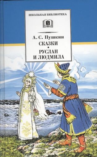 Сказки ; Руслан и Людмила : поэма