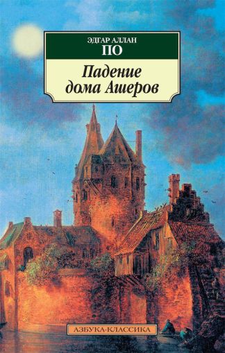 Падение дома Ашеров : рассказы