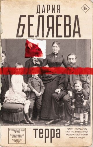 Терра: [роман]