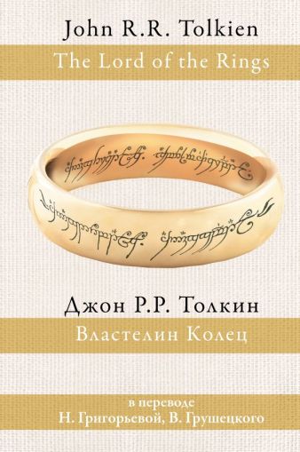 Властелин колец