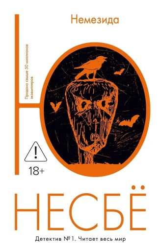 Немезида: Роман