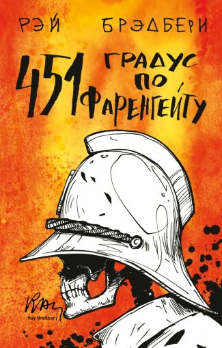 451 по Фаренгейту : [роман]