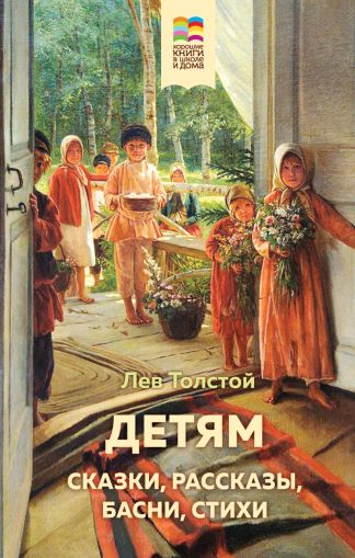 Детям: сказки, рассказы, басни, стихи