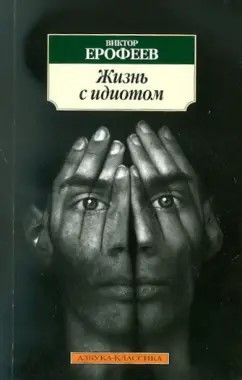 Жизнь с идиотом