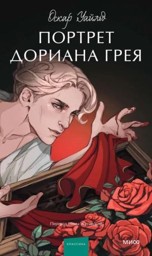 Портрет Дориана Грея