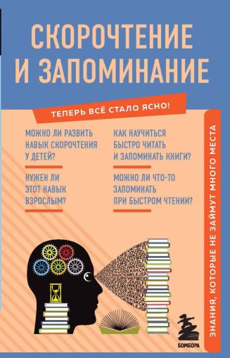Скорочтиение и запоминание