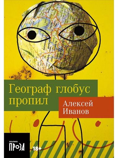 Географ глобус пропил : [роман]